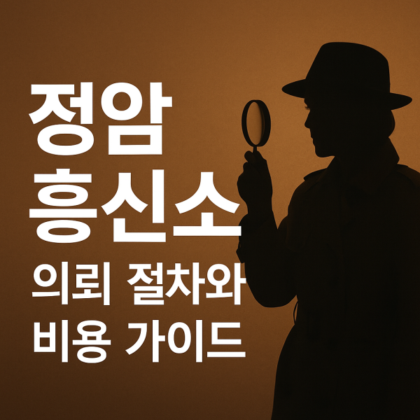 정암흥신소 소개용 썸네일 이미지, 돋보기를 든 여성 탐정이 정면을 바라보는 장면