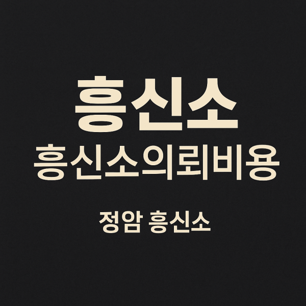 흥신소 의뢰비용 소개 썸네일 이미지, 심플한 배경에 흥신소 관련 내용을 강조한 그래픽